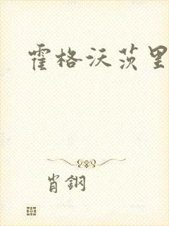 霍格沃茨里的狼