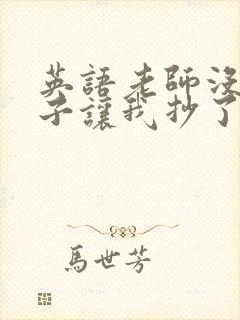 英语老师没戴罩子让我抄了