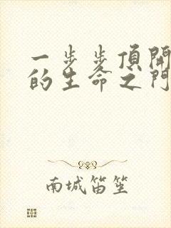 一步步顶开老师的生命之门