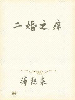 二婚之痒