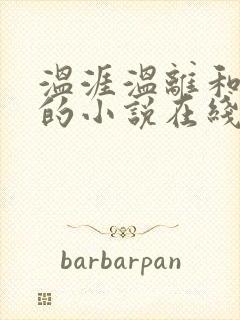 温涯温离和灵犀的小说在线阅读