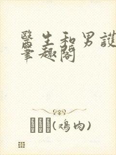 医生和男护士 笔趣阁