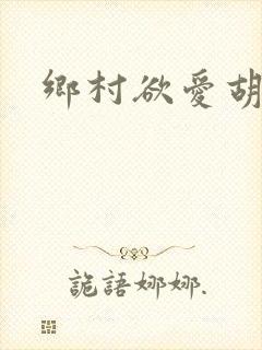 乡村欲爱胡秀英