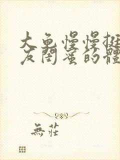 大龟慢慢挺进女友闺蜜的体内小说