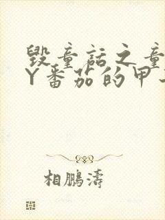 毁童话之童话BY番茄的甲子笔趣阁