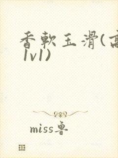 香软玉滑(高h 1v1)