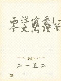 西洋偷香1一7全文阅读笔趣阁