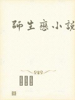 师生恋小说