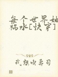 每个世界她都是祸水[快穿]