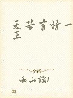 天若有情一家之主