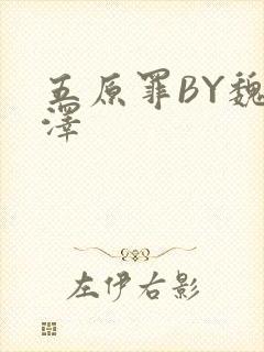 五原罪BY魏承泽