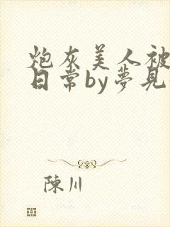 炮灰美人被浇灌日常by梦见好