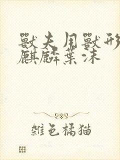 兽夫用兽形播种麒麟叶沫