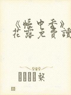 《帐中香》金银花露免费读书txt