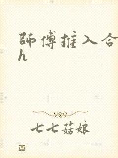 师傅推入合欢丸h