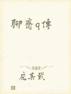 聊斋q传