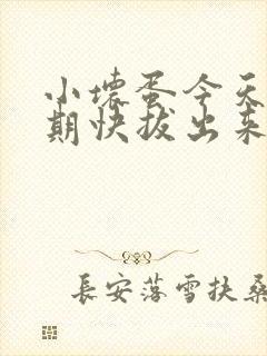 小坏蛋今天危险期快拔出来