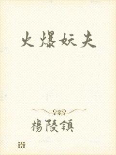 火爆妖夫