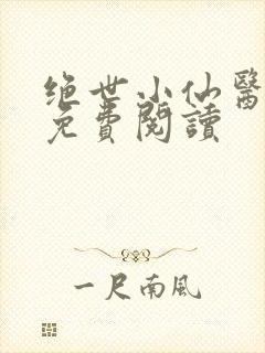 绝世小仙医全文免费阅读