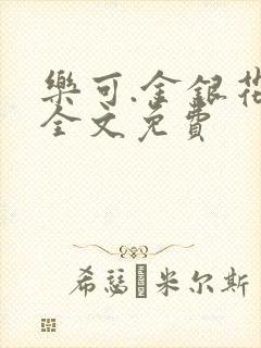 乐可.金银花露全文免费