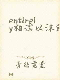 entirely相濡以沫的夜晚