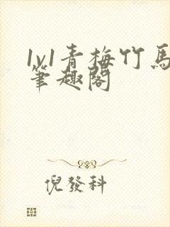 1v1青梅竹马笔趣阁