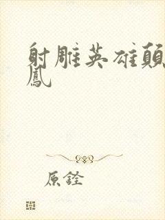 射雕英雄颠倒鸾凤