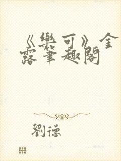 《乐可》金银花露笔趣阁