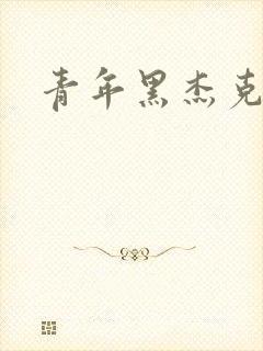 青年黑杰克
