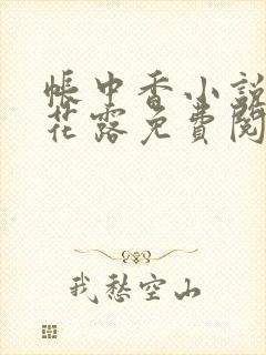 帐中香小说金银花露免费阅读全文在线阅读