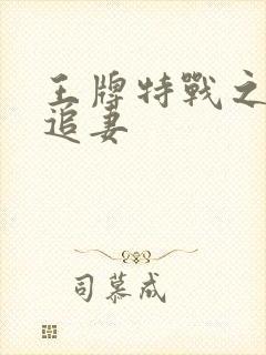 王牌特战之军少追妻