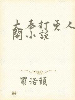 大奉打更人笔趣阁小说