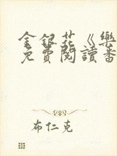 金银花《乐可》免费阅读番外