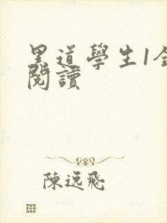 黑道学生1全文阅读