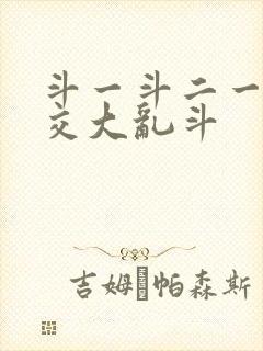 斗一斗二一起杂交大乱斗