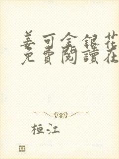 姜可金银花全文免费阅读在线笔趣阁