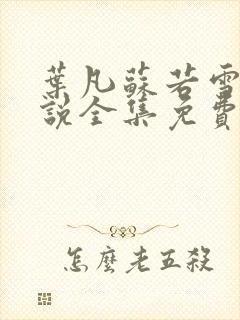 叶凡苏若雪的小说全集免费阅读