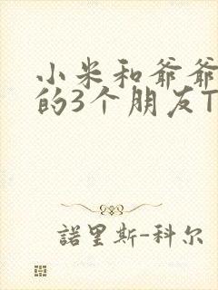 小米和爷爷和他的3个朋友TXT