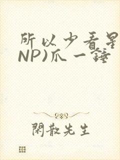 所以少看星辰(NP)爪一锤