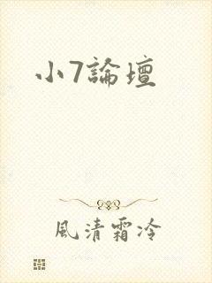 小7论坛
