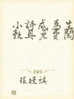 小诗成为生物课教具免费阅读
