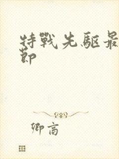 特战先驱最新章节