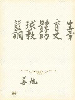 篮球体育生激荡调教的文章