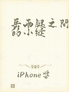 岳两腿之间白嫩的小缝