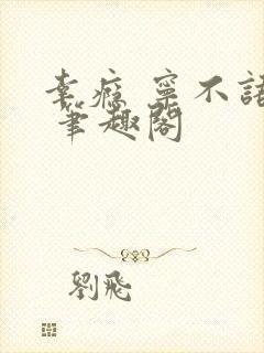 幸瘾 宁不语评 笔趣阁