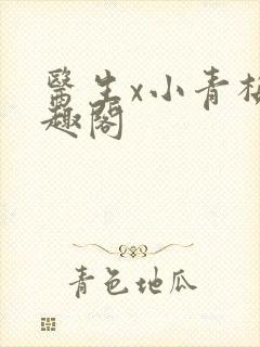 医生x小青梅笔趣阁