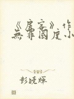 《房客》作者:无罪国度小说