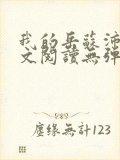 我的岳苏沛真全文阅读无弹窗 笔趣阁