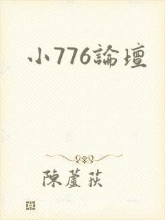 小776论坛