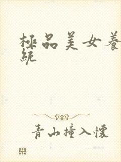 极品美女养成系统